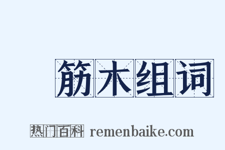橉筋木组词是什么意思的图片